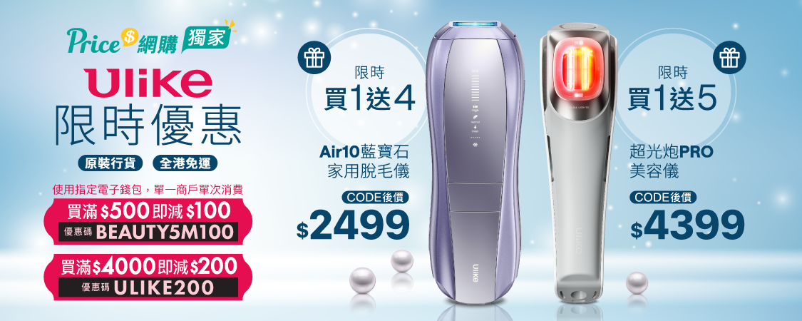Ulike限時優惠