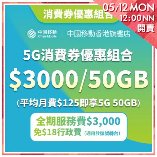 中國移動 「5G消費券」服務計劃優惠 50GB【Chill級聖誕折】
