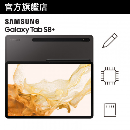 Samsung Galaxy Tab S8+ 平板電腦 炭灰黑 [WiFi] [8+256GB]【Samsung開心賞】