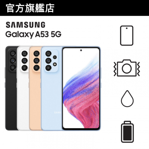 Samsung Galaxy A53 5G (8+256GB) [4色]【Samsung開心賞】
