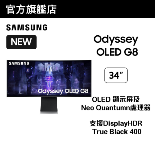 [優惠碼即減$300] Samsung 34" Odyssey G8 OLED 曲面電競顯示器 (175Hz) [LS34BG850SCXXK]