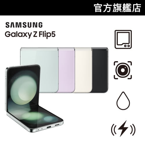 Samsung Galaxy Z Flip5 8+256GB [4色] [電子支付優惠]