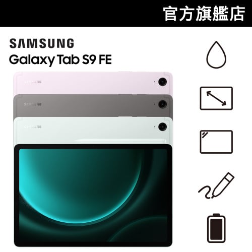 Samsung Galaxy Tab S9 FE 平板電腦 [2規格] [3色] [電子支付優惠]