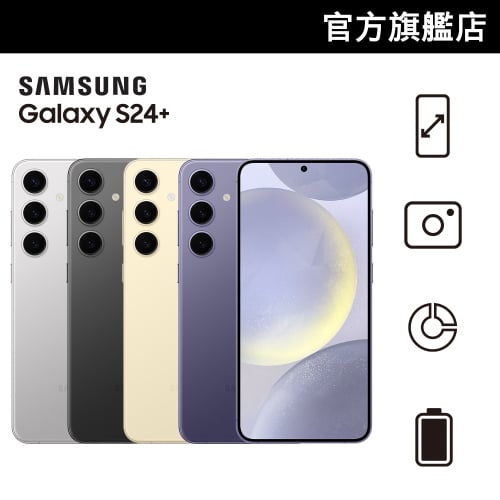 [送$500 Price網購禮券] SAMSUNG Galaxy S24+ [4色]