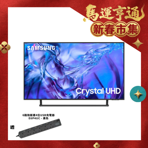 [CODE後價$2575][送6路拖板連4位USB充電器 (E6P4UC)] Samsung 43" Crystal UHD DU8500 4K UA43DU8500JXZK 43DU8500 - 原裝行貨【新春市集】