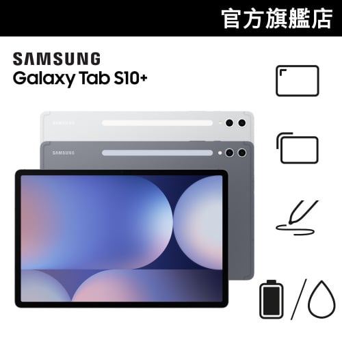 [送Buds FE][會員CODE後價61折起] Samsung Galaxy Tab S10+ 平板電腦 [2規格] [會員價]【Samsung 新春市集】