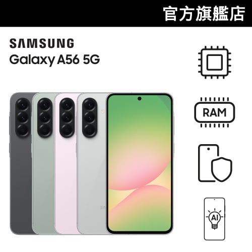 [會員獨家優惠|立即登入] Samsung Galaxy A56 5G 12+256GB 智能電話【雙11優惠】