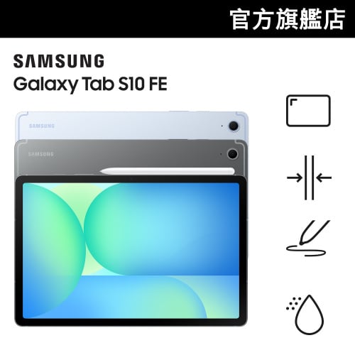 [會員CODE後價71折起] Samsung Galaxy Tab S10 FE 流動平板 (Wi-Fi) [會員價]【Samsung 新春市集】