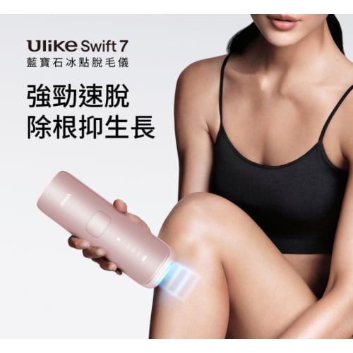 【官方品牌店 新品限時優惠價$1999】【買一送四】Ulike Swift 7藍寶石家用脫毛儀 [星黛粉]