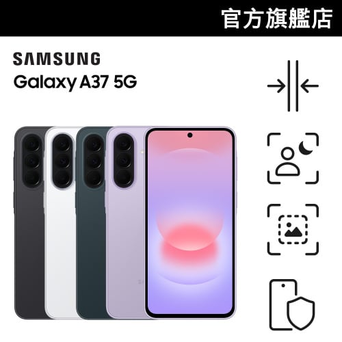 [會員CODE後價85折起] Samsung Galaxy A37 5G 智能電話 - 原裝行貨【Samsung 足球狂熱祭】