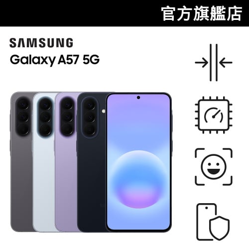 [會員CODE後價85折起] Samsung Galaxy A57 5G 智能電話 - 原裝行貨【Samsung 足球狂熱祭】