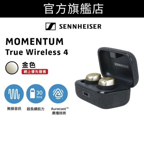 【官方旗艦店】Sennheiser - MOMENTUM True Wireless 4 旗艦級真無線藍牙入耳式耳機 ( MTW4 ) [ 金色 / 牛仔藍 / 石墨色 / 黑銅色 / 金屬銀 ] 【送1個月 MOOV 16 bit 音樂服務】