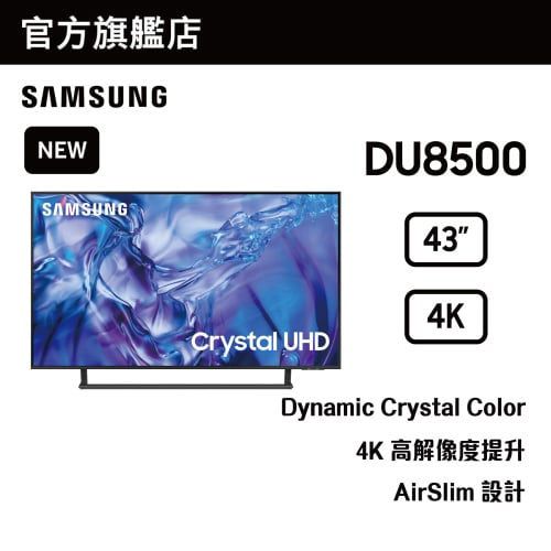 [CODE後價$2,759] Samsung 43" Crystal UHD DU8500 4K UA43DU8500JXZK 43DU8500 - 原裝行貨【500萬下載 x 雙11】