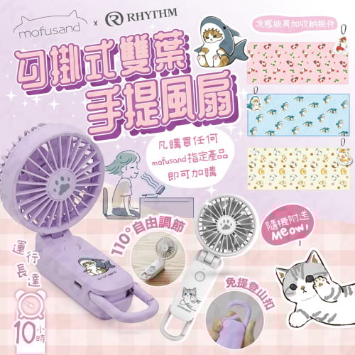 Rhythm x Mofusand 第三代無線手提風扇 +$71 換購 Rhythm x Mofusand 冰巾