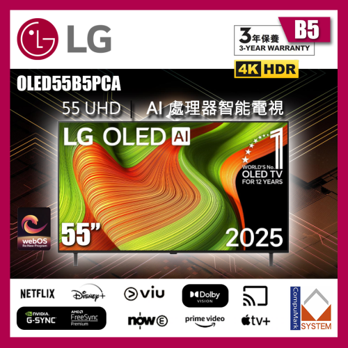 [送LG原裝掛牆架及安裝|8K HDMI線] LG 55 吋 LG OLED AI B5 4K 智能電視 2025 OLED55B5PCA 55B5 - 原裝行貨【足球狂熱祭】