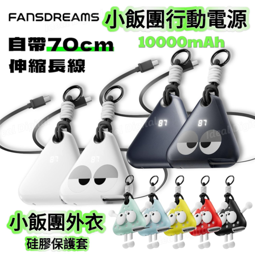 [CCC認證] FanDreams MChaos 小飯團行動電源 / 專用 PopCase 硅膠保護套 [4色/5色]