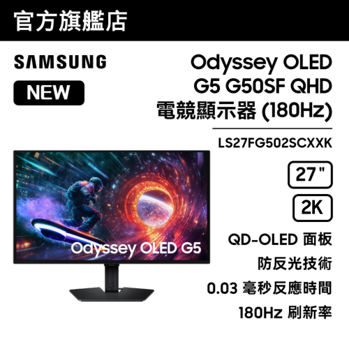 [會員價額外95折] Samsung - 27" Odyssey OLED G5 G50SF QHD 電競顯示器 (180Hz) 黑色 LS27FG502SCXXK【母親節x父親節】
