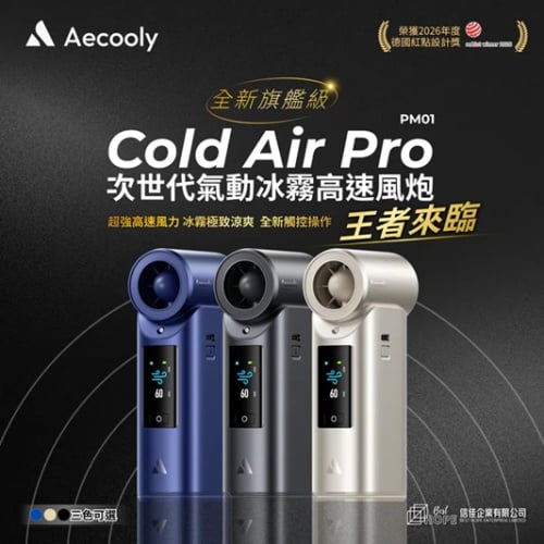 Aecooly Cold Air Pro PM01 次世代高壓氣動冰霧高速風炮【父親節x足球狂熱】