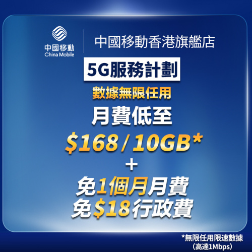 5G服務計劃 月費計劃 $168起 上台優惠【中國移動香港/CMHK推介】
