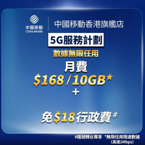5G服務計劃 月費計劃 $168起 上台優惠【中國移動香港/CMHK推介】