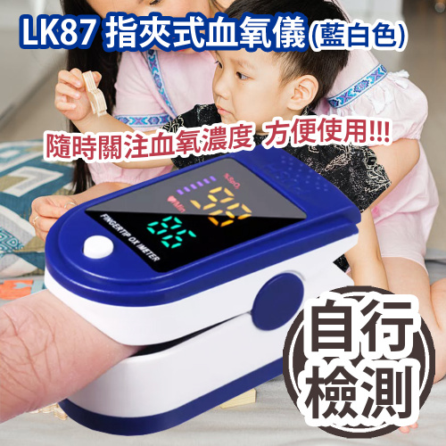 LK87 指夾式血氧儀 心率 脈博 血流灌注指數 PI 血氧監測儀 (藍白色) 隨時關注血氧濃度 方便使用 平行進口貨品