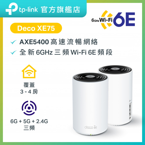 TP-Link Deco XE75 AXE5400 三頻 WiFi-6E Mesh 路由器
