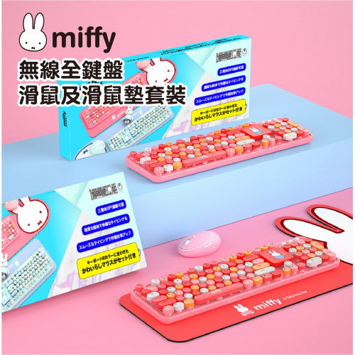 Miffy MIF13 無線全鍵盤+滑鼠+鍵盤滑鼠墊 3合1套裝