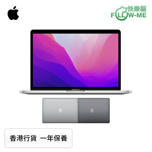 Apple MacBook Pro 13吋 (M2晶片) 手提電腦