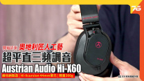 Austrian Audio Hi-X60 監聽耳機實試 : 超平直三頻比例調音, 隨身監聽恩物！