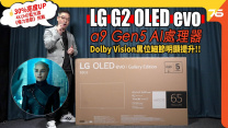 LG G2 OLED evo 4K 電視詳試 : α9 Gen5 AI處理器加持 | 提升亮度30% | 支援Dolby Vision Atmos | 新OLED面板旗艦| 電視評測