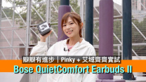 Bose QuietComfort Earbuds II｜Pinky Talks ＆ 艾域實試