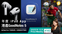 AirPods Pro 2工程師 企硬唔撐「無損音質」、港產GoodNotes 5成年度iPad App、世界盃足球 證C朗髮絲攻門無效 |廣東話【PriceWeekly #143 2022年12月】
