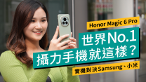 Honor Magic6 Pro實測：DxOMark世界第一攝力手機可以贏小米、Samsung嗎？