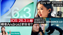 Samsung S26系列發表日定檔！Sony XM6耳機皇歸位、Apple Siri升級又延期、抖音影片AI爆侵權疑雲 PriceWeekly 310
