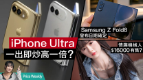 買平手機要趁手！廠商成本暴脹平機恐面臨「規格閹割」？iPhone Ultra首批極少黃牛準備全面進場！priceweekly 331