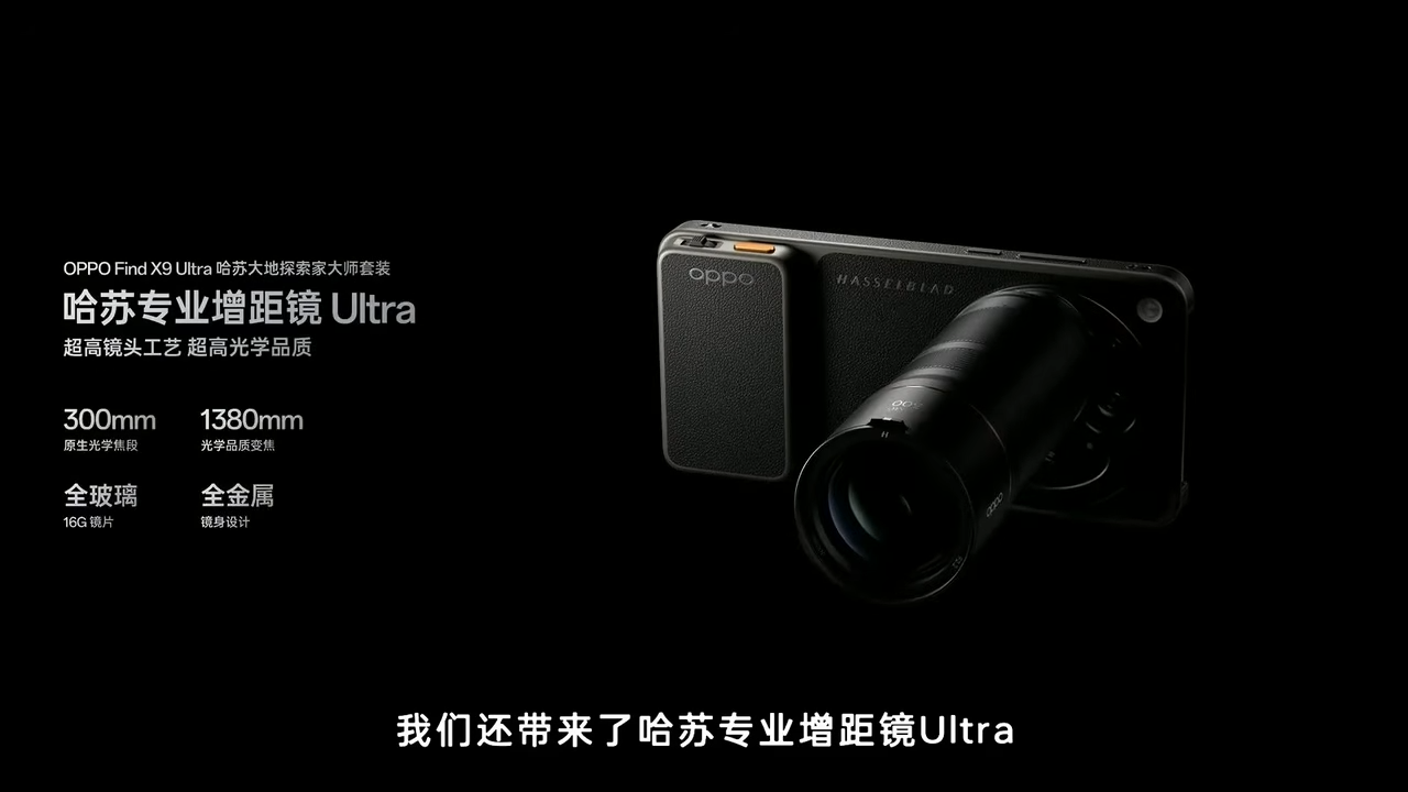 OPPO Find X9 Ultra 成都正式發佈：首創10x 光學「哈蘇」天眼長焦 