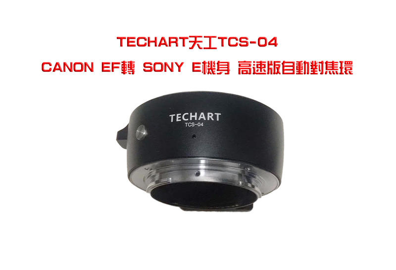 TECHART 天工 Canon Eos To Sony E Mount Auto Focus Mount Adaptor (TCS-04)